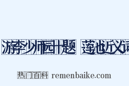 游李少师园十题·莲池近义词是什么意思的图片
